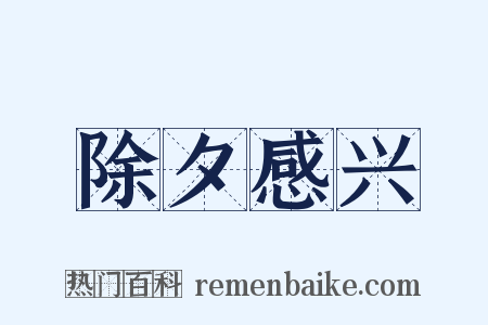 除夕感兴是什么意思的图片